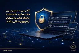 آدرس دسترسی به برخی خدمات بانک ملی ایران به‌روزرسانی شد