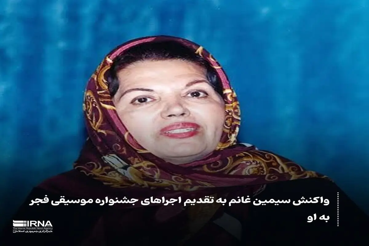 واکنش سیمین غانم به تقدیم اجراهای جشنواره موسیقی فجر به او

