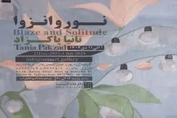 آثار تانیا پاکزاد در گالری آریا روی دیوار می‌رود

