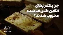چرا طلای آب‌شده پرطرفدار است؟