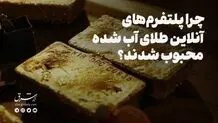 چرا پلتفرم‌های آنلاین طلای آب شده محبوب شدند؟