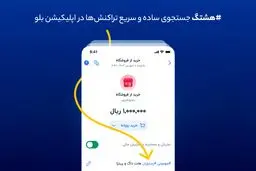 هشتگ؛ جستجوی ساده و سریع تراکنش‌ها در اپلیکیشن بلو