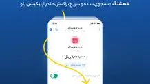هشتگ؛ جستجوی ساده و سریع تراکنش‌ها در اپلیکیشن بلو