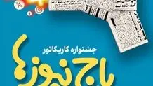 استقبال چشمگیر اصحاب هنر و رسانه از جشنواره کاریکاتور «باج‌نیوزها»