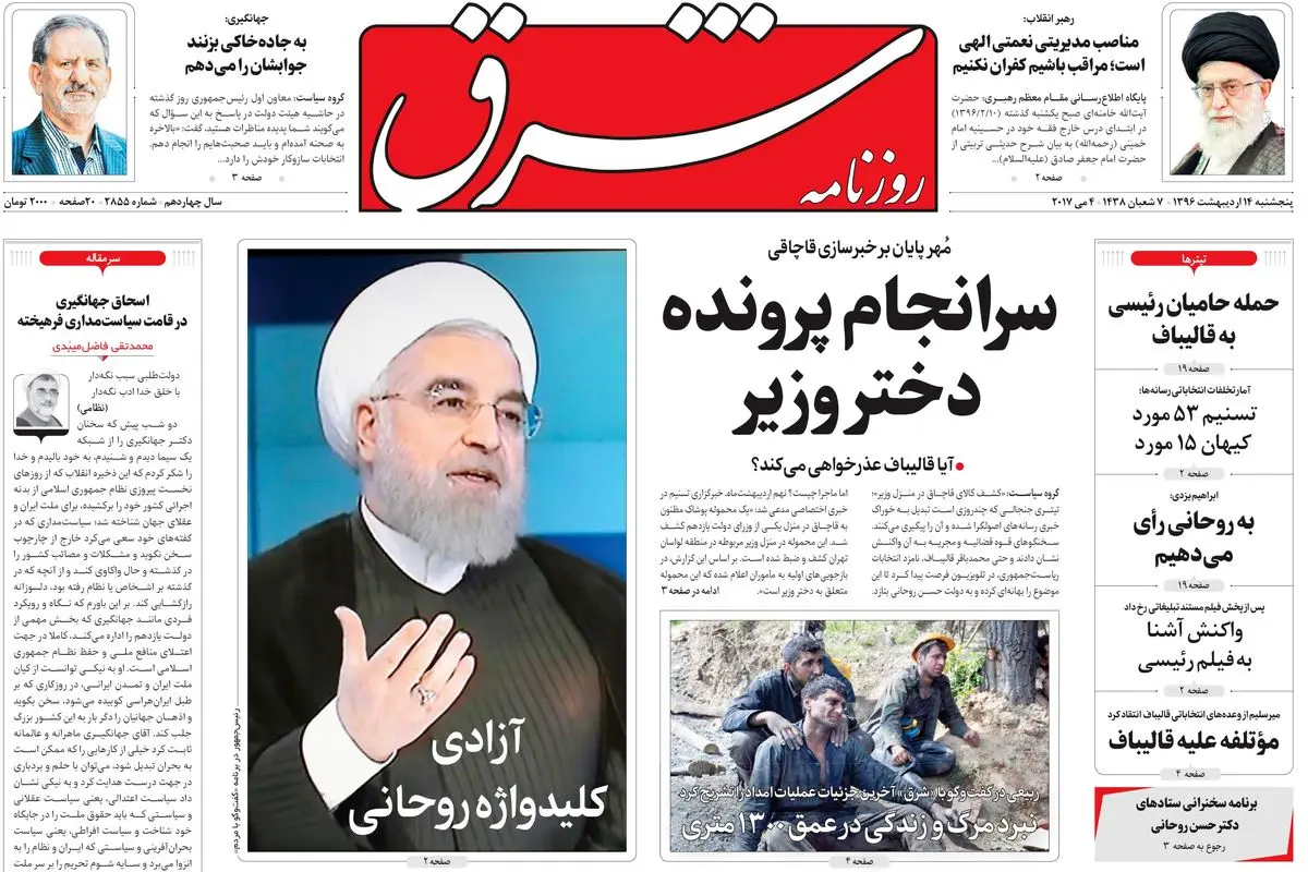 پنجشنبه 14 اردیبهشت 1396 | شماره 2855