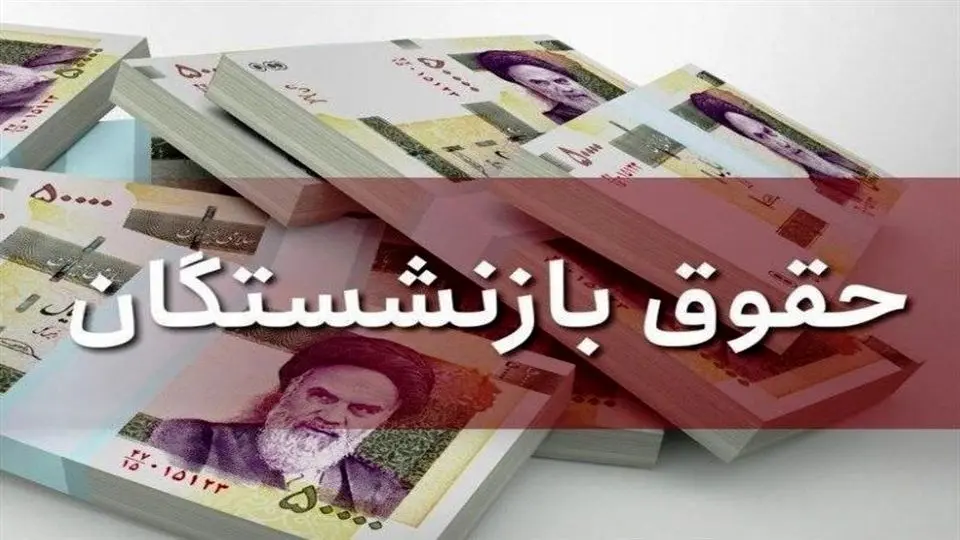 قانون متناسب‌سازی حقوق بازنشستگان به ایستگاه آخر رسید + فرمول همسان‌سازی حقوق بازنشستگان