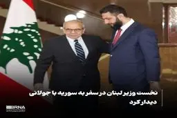 دیدار نخست وزیر لبنان با جولانی
