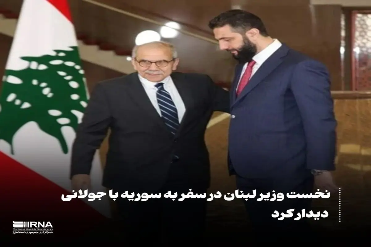دیدار نخست وزیر لبنان با جولانی