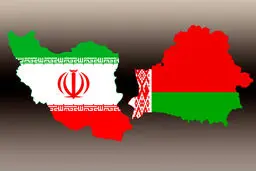 حجم التبادل التجاري بین إیران وبیلاروسیا سیبلغ 10 اضعاف
