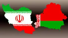 حجم التبادل التجاري بین إیران وبیلاروسیا سیبلغ 10 اضعاف