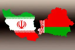 حجم التبادل التجاري بین إیران وبیلاروسیا سیبلغ 10 اضعاف