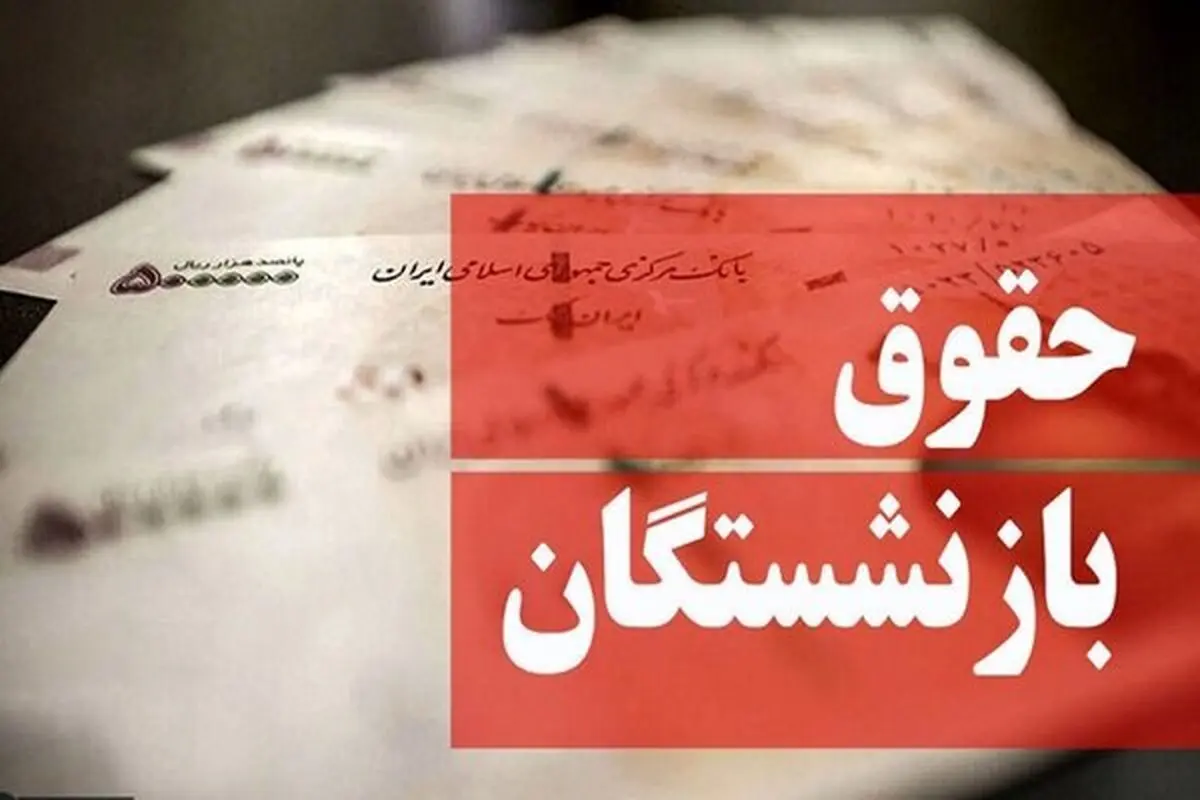 جزئیات تکمیلی اجرای همسان‌سازی حقوق بازنشستگان و الزامات صندوق بازنشستگی 