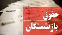 وام ضروری بازنشستگان کشوری واریز شد 