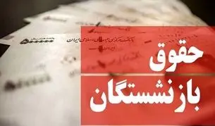 جزئیات تکمیلی اجرای همسان‌سازی حقوق بازنشستگان و الزامات صندوق بازنشستگی 