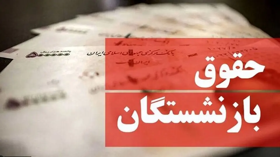 جزئیات تکمیلی اجرای همسان‌سازی حقوق بازنشستگان و الزامات صندوق بازنشستگی 