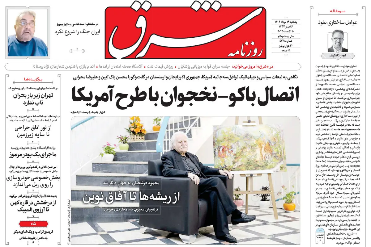 روزنامه شرق یکشنبه 19 مرداد 1404 شماره 5178