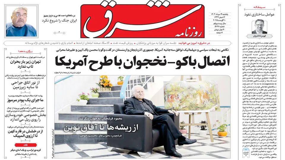 روزنامه شرق یکشنبه 19 مرداد 1404 شماره 5178