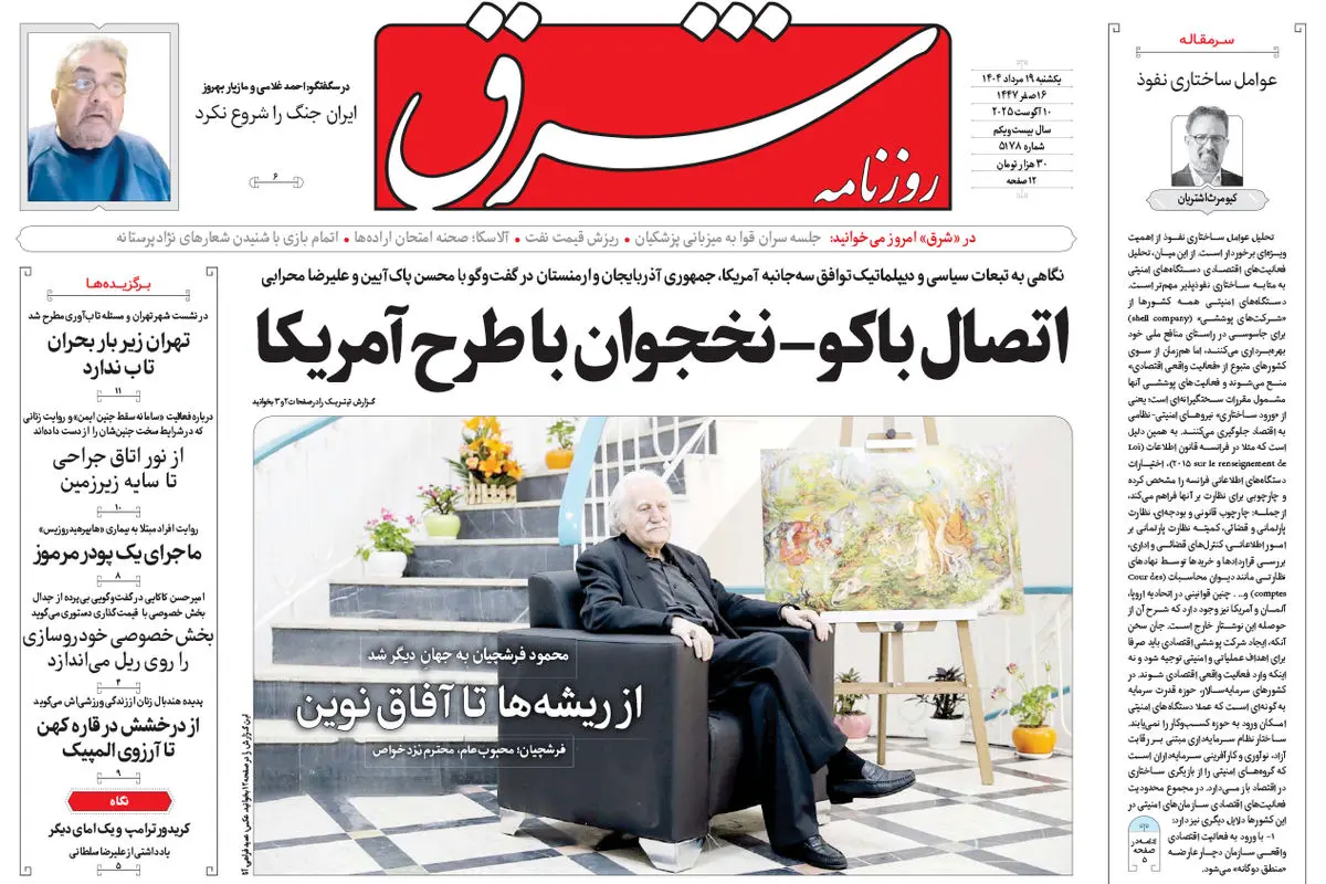 روزنامه شرق یکشنبه 19 مرداد 1404 شماره 5178