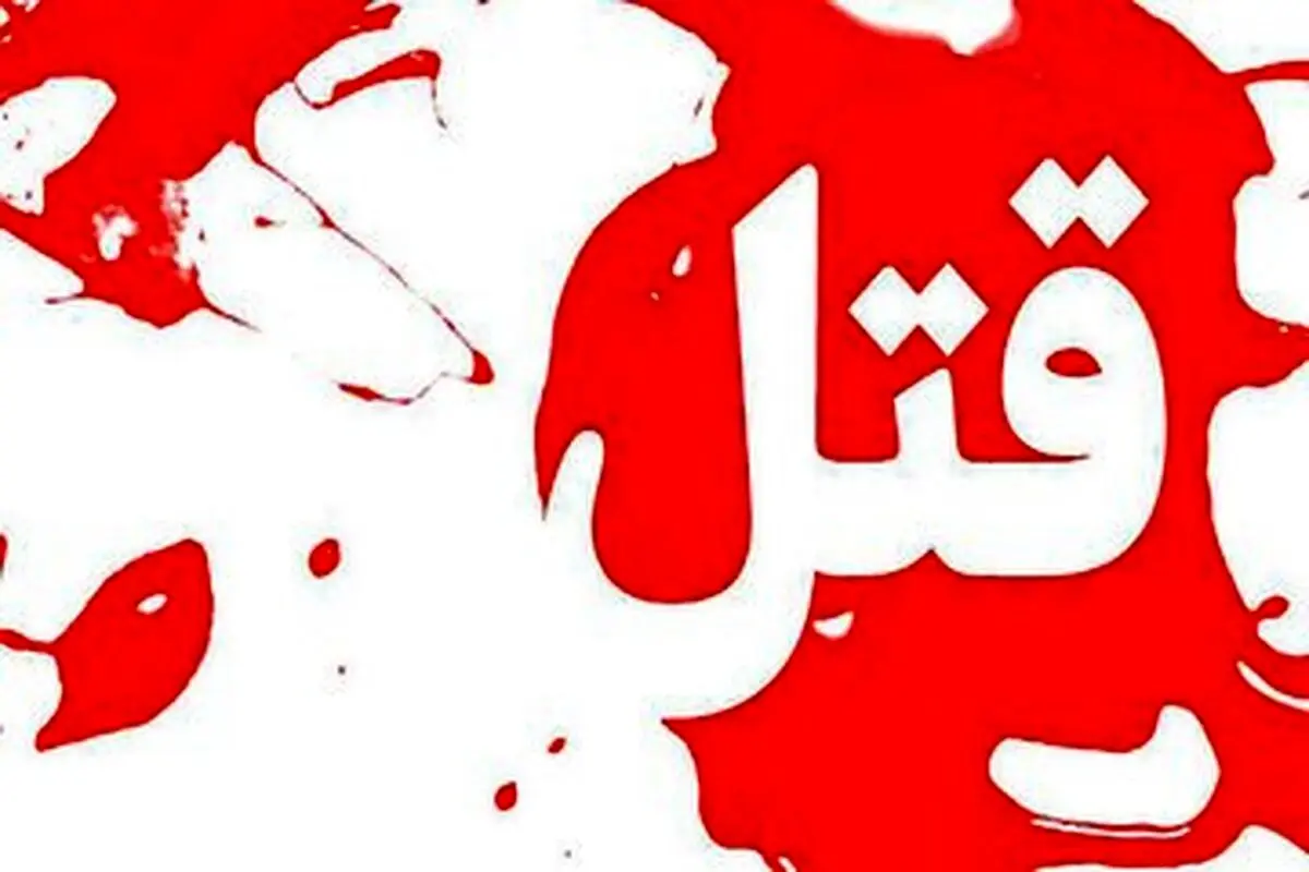 پسر ۱۲ ساله در اهر به خاطر توپ بازی پدرش را با چاقو کشت