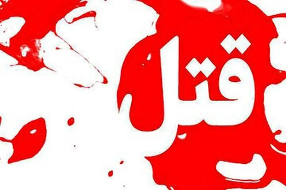 پسر ۱۲ ساله در اهر به خاطر توپ بازی پدرش را با چاقو کشت