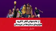 فوتبال ایران غرق در غبطه!

