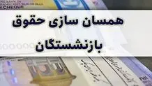 جزئیات جدید درباره همسان‌سازی حقوق بازنشستگان در دولت چهاردهم