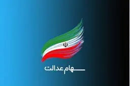 تصویب سهام عدالت ۱۰ میلیونی برای ۳ و نیم میلیون نفر