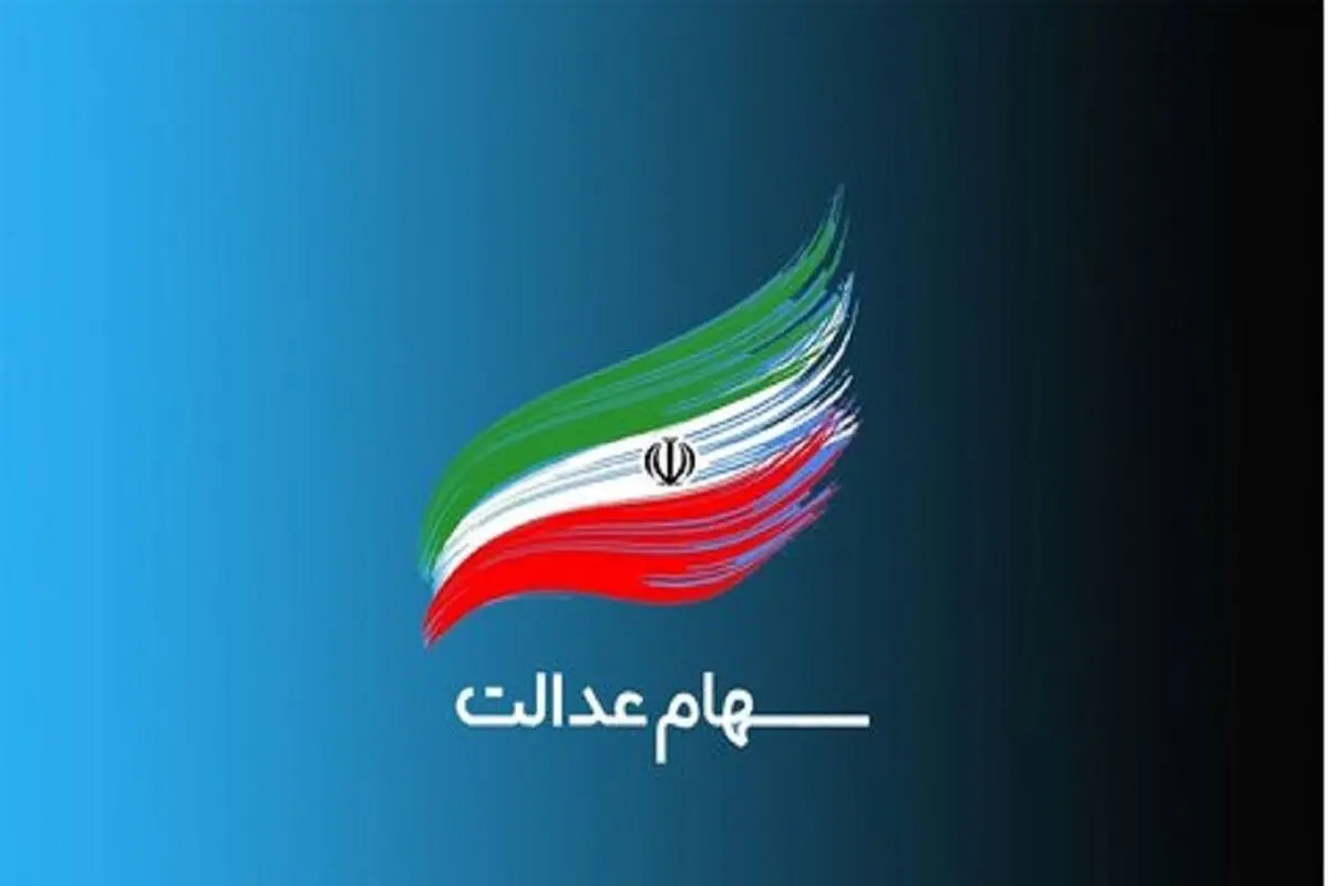 تصویب سهام عدالت ۱۰ میلیونی برای ۳ و نیم میلیون نفر