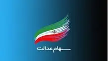تصویب سهام عدالت ۱۰ میلیونی برای ۳ و نیم میلیون نفر