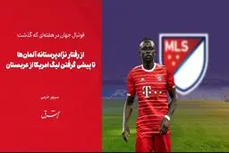 از رفتار نژادپرستانه آلمان‌ها تا پیشی گرفتن لیگ امریکا از عربستان