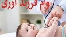جزئیات جدید از وام برای فرزند اول/ شرایط جدید وام ۴۰ تا  ٢٠٠ میلیون تومانی برای فرزندآوری
