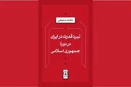 استقرار و تثبیت در دوران پس از انقلاب