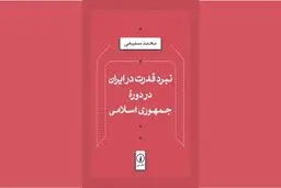 استقرار و تثبیت در دوران پس از انقلاب