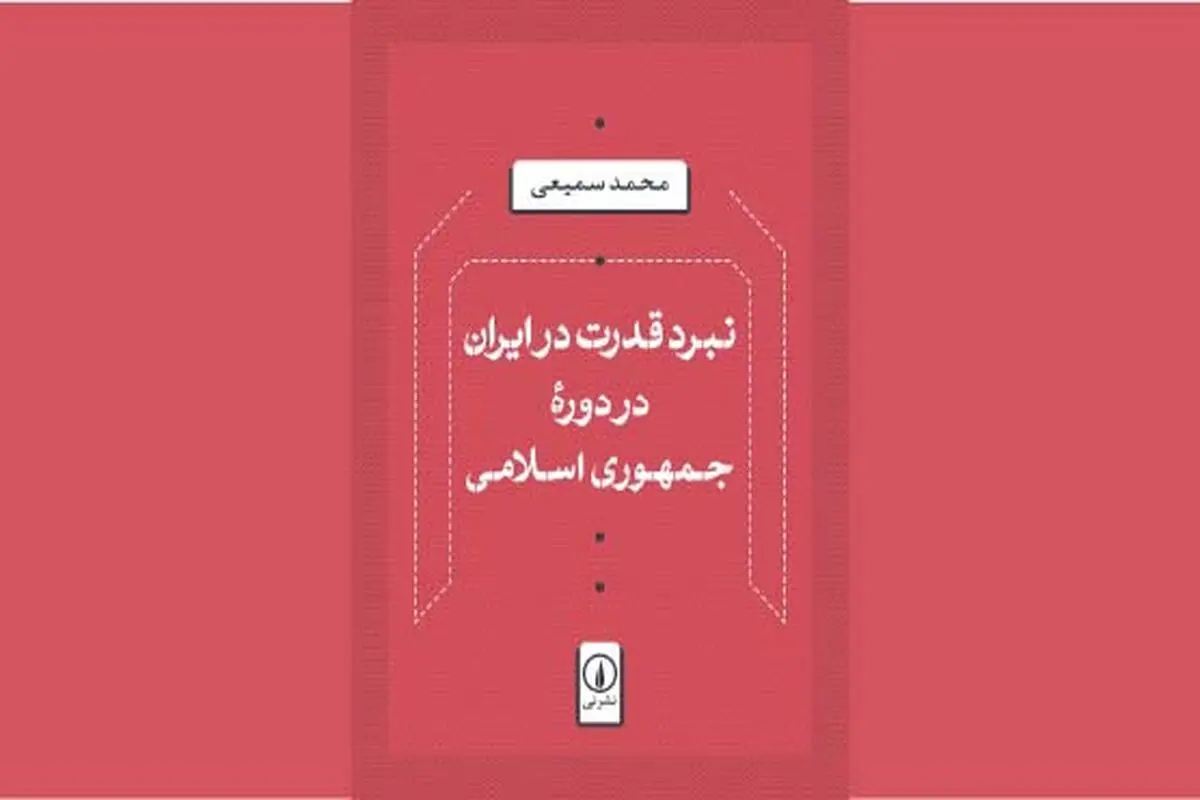 استقرار و تثبیت در دوران پس از انقلاب