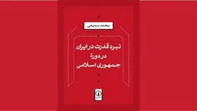 استقرار و تثبیت در دوران پس از انقلاب