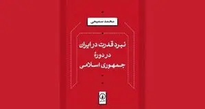 استقرار و تثبیت در دوران پس از انقلاب