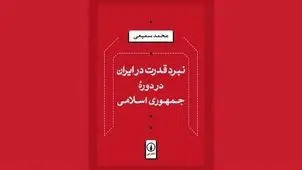 استقرار و تثبیت در دوران پس از انقلاب