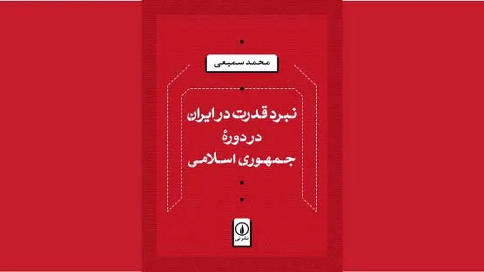 استقرار و تثبیت در دوران پس از انقلاب