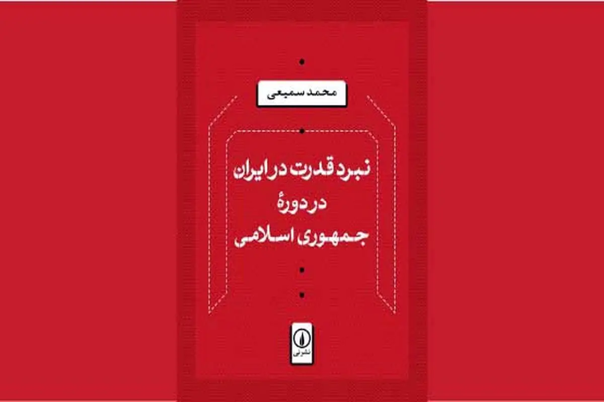 استقرار و تثبیت در دوران پس از انقلاب