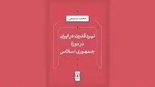 استقرار و تثبیت در دوران پس از انقلاب