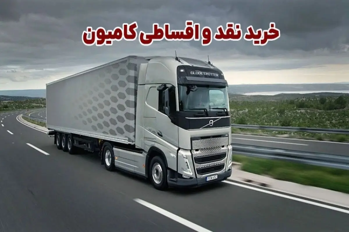 خرید نقد و اقساطی کامیون؛ بررسی چالش ها و مزایا + انتخاب مرجع مطمئن
