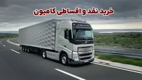 خرید نقد و اقساطی کامیون؛ بررسی چالش ها و مزایا + انتخاب مرجع مطمئن
