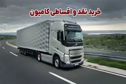 خرید نقد و اقساطی کامیون؛ بررسی چالش ها و مزایا + انتخاب مرجع مطمئن
