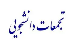 گزارش ایسنا از تجمعات ۵ اسفند برخی دانشگاه ها