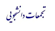 گزارش ایسنا از تجمعات ۵ اسفند برخی دانشگاه ها