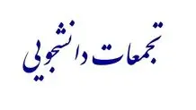 گزارش ایسنا از تجمعات ۵ اسفند برخی دانشگاه ها