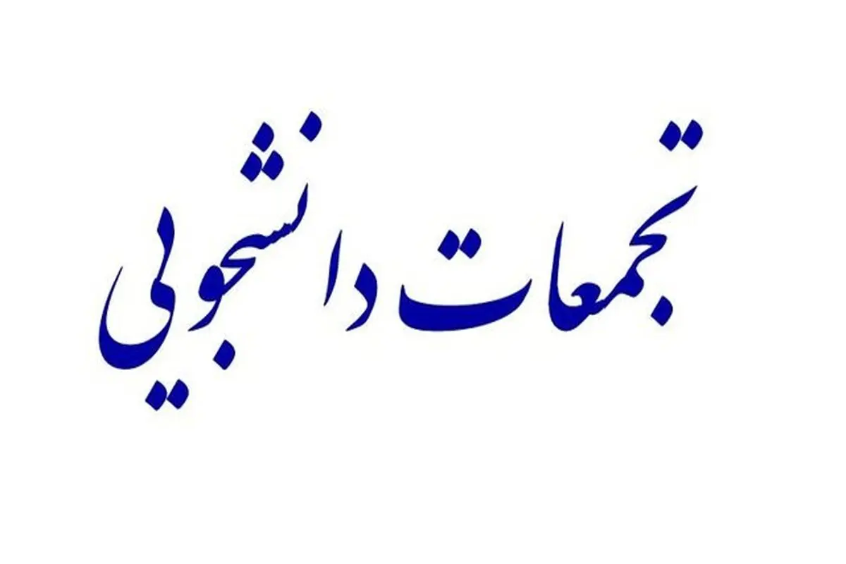 گزارش ایسنا از تجمعات ۵ اسفند برخی دانشگاه ها