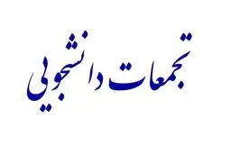 گزارش ایسنا از تجمعات ۵ اسفند برخی دانشگاه ها