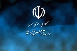 واکنش آموزش و پرورش به گزارش «شرق»
