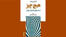 معرفی کوتاه کتاب «هیچ چیز، از صفر مطلق تا فراموشى کیهانى»

